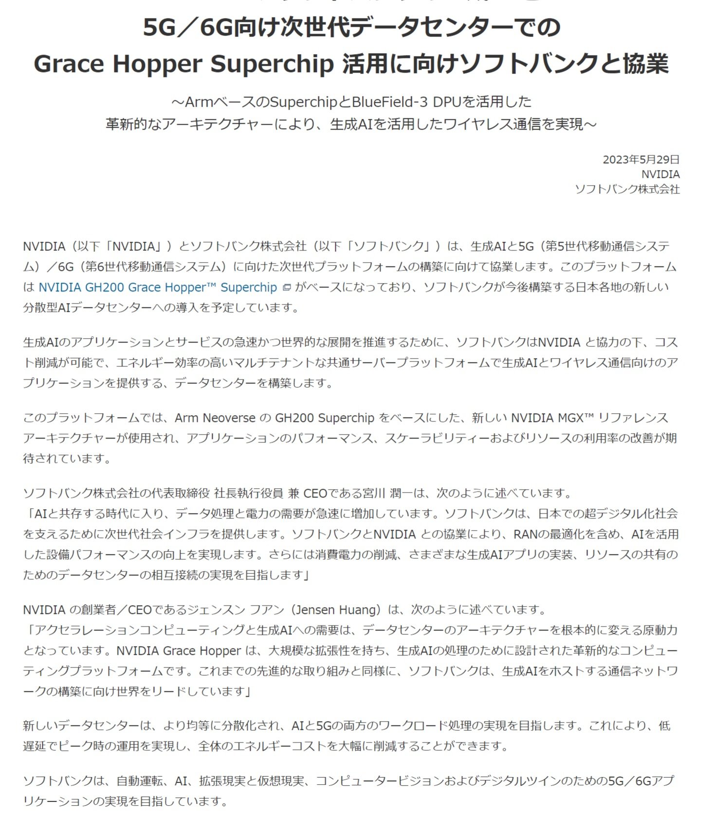 ソフトバンク、NVIDIAと生成AIで協業 5G／6Gアプリ提供へ - ITmedia NEWS