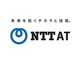 NTT-AT、企業専用ChatGPTなどの構築支援サービス開始　専門チームが大規模言語モデルをカスタマイズ