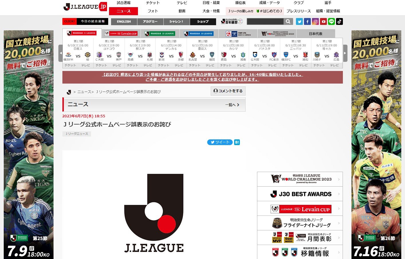 Jリーグサイトで試合結果を誤表示 勝敗逆転、退場の誤情報も テスト