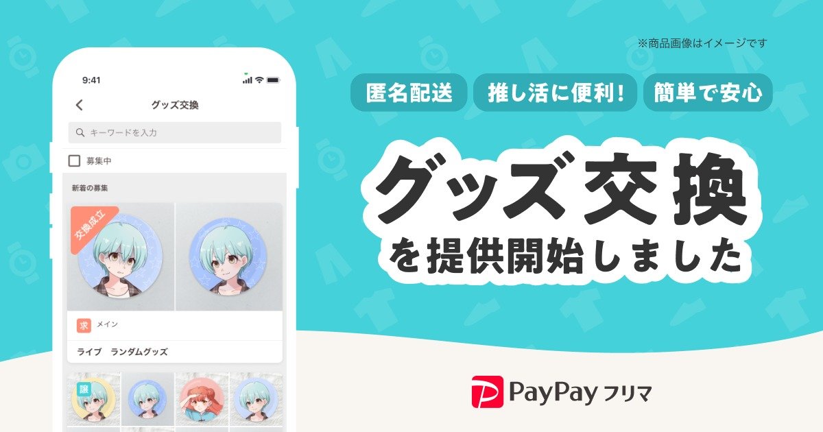 SNSの譲・求より安全」 PayPayフリマ、推しの“ランダムグッズ”匿名交換