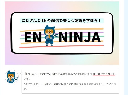 にじさんじEN動画で英語を学べる、非公式サイト「ENninja」が話題