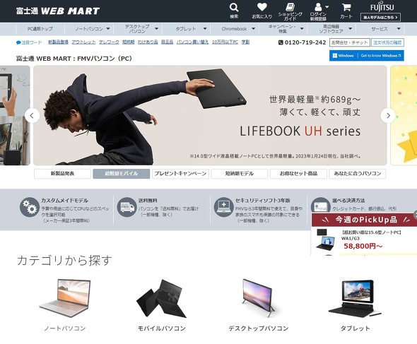 LIFEBOOK 21％引き」は嘘……「富士通 WEB MART」で二重価格 消費者庁が