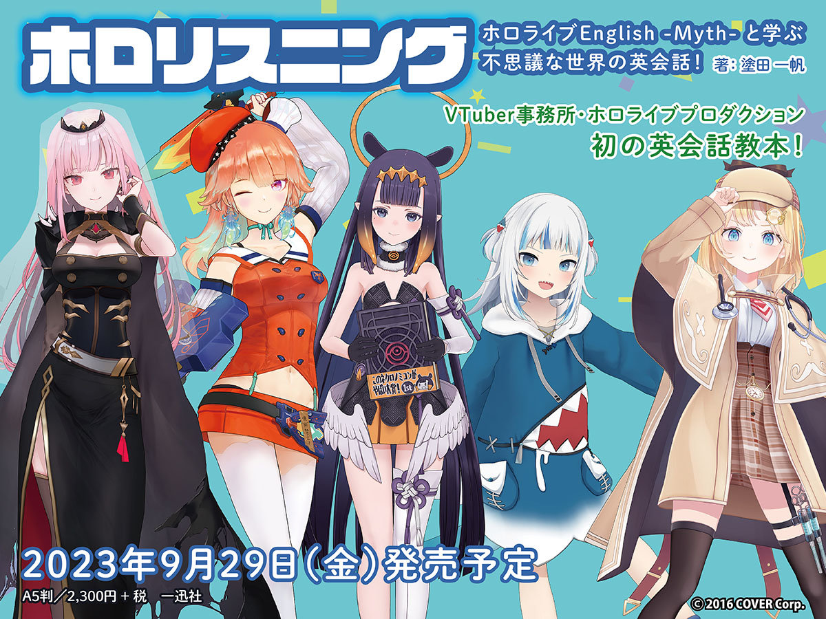 VTuber事務所「ホロライブ」、初の英会話教本を発売へ がうる