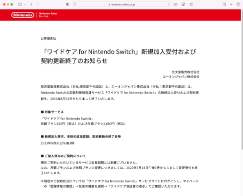 Nintendo Switchの定額制修理補償サービス、わずか1年で終了へ 