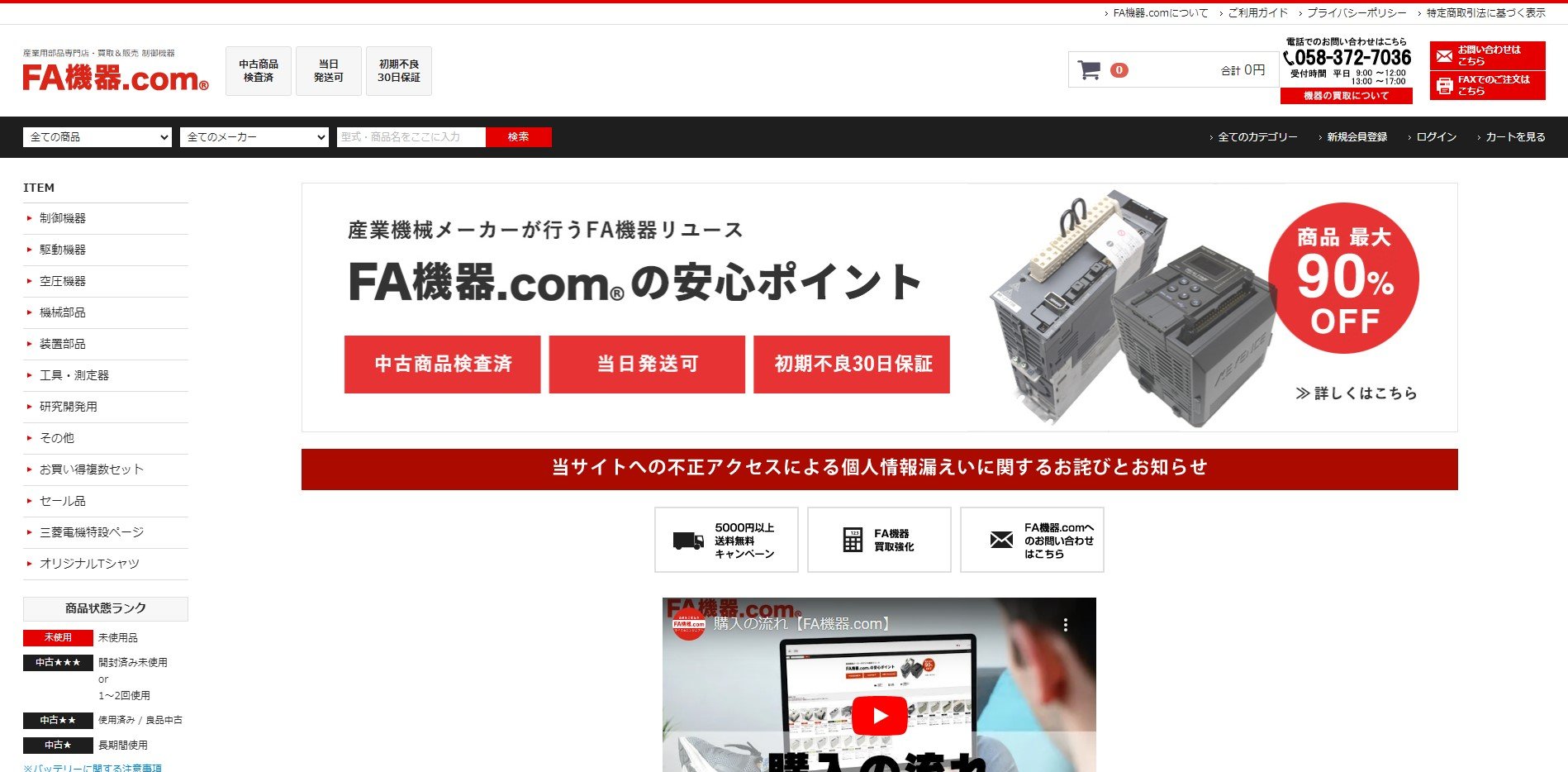 産業部品販売の「FA機器.com」で情報漏えいか 最大2.6万人分の個人情報