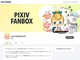 pixivFANBOX、25日に規約改定　AI生成作品の公開、外部サイトへの誘導を禁止