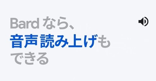 GoogleのチャットAI「Bard」に新機能　回答のシェア、文章の読み上げなど