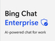 Microsoft、法人向け「Bing Chat Enterprise」発表　正式版はユーザー当たり月額5ドルに