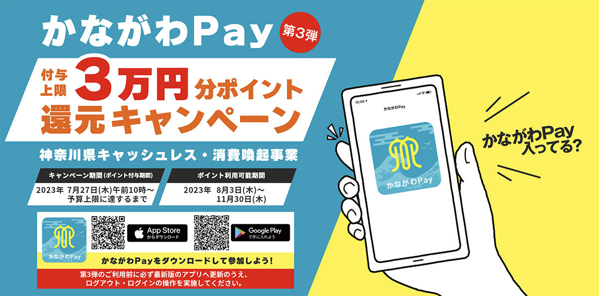 最大20％還元、3万円分まで付与 神奈川県、「かながわPay」第3弾を開催 