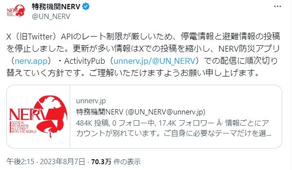 NERV、停電＆避難情報の投稿を停止 「XのAPI制限が厳しいため」 公式