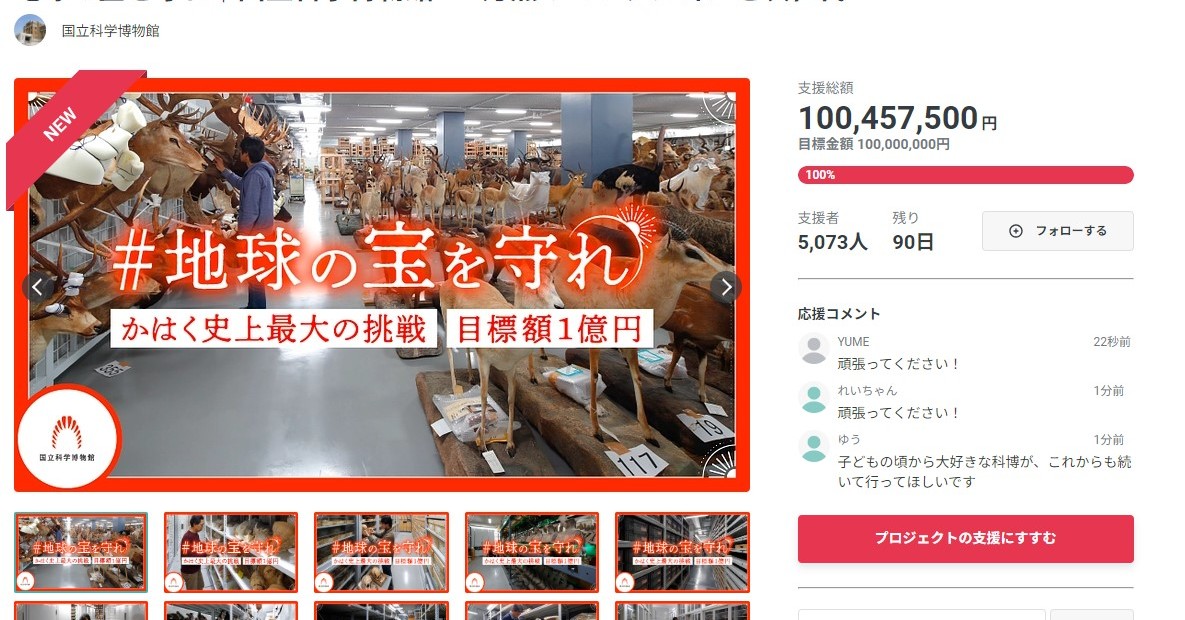 国立科学博物館のクラファン、1日足らずで目標の1億円突破 応援