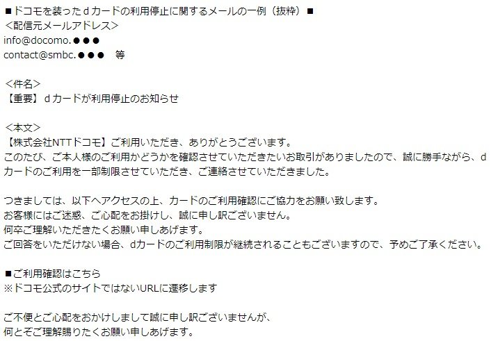 重要】dカードが利用停止」ドコモ装うフィッシングメールに注意 