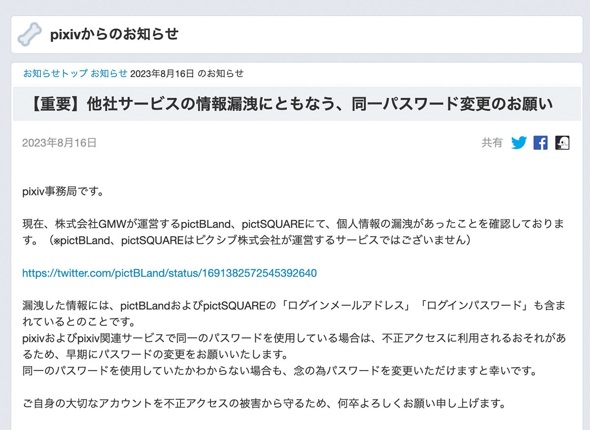 早急なパスワード変更を」 ピクブラ情報漏えいで、ニコニコやピクシブなどが注意喚起 - ITmedia NEWS