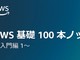 「AWS基礎100本ノック」日本公式が公開　クラウドの基礎や最新動向の調べ方、動画で解説