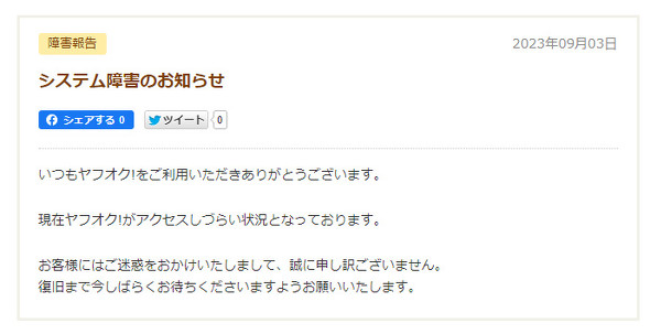 ヤフオク!」でシステム障害、入札や落札後の支払いなどができず【追記 ...