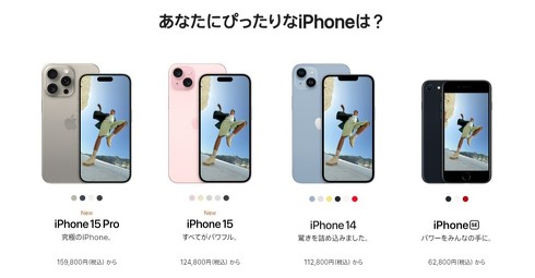 iPhone 15」シリーズ日本価格まとめ 「14シリーズ」から最大1万円の