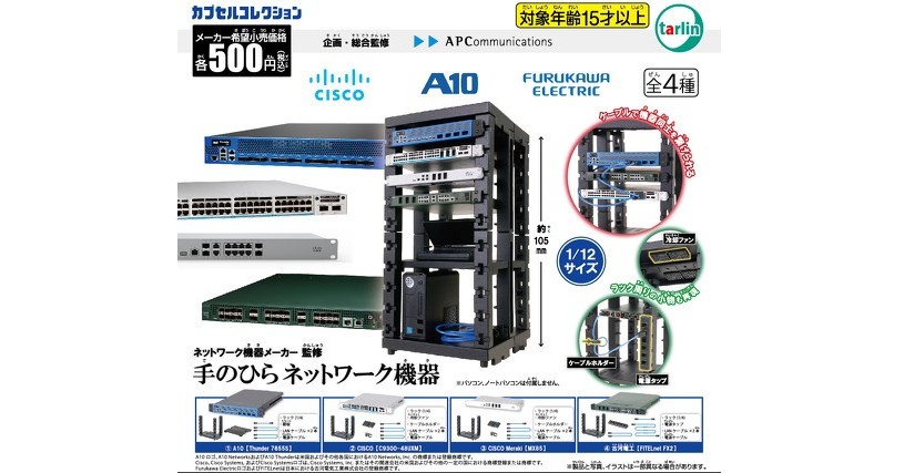 カプセルトイ「手のひらネットワーク機器」 26日から再販へ 自宅で 