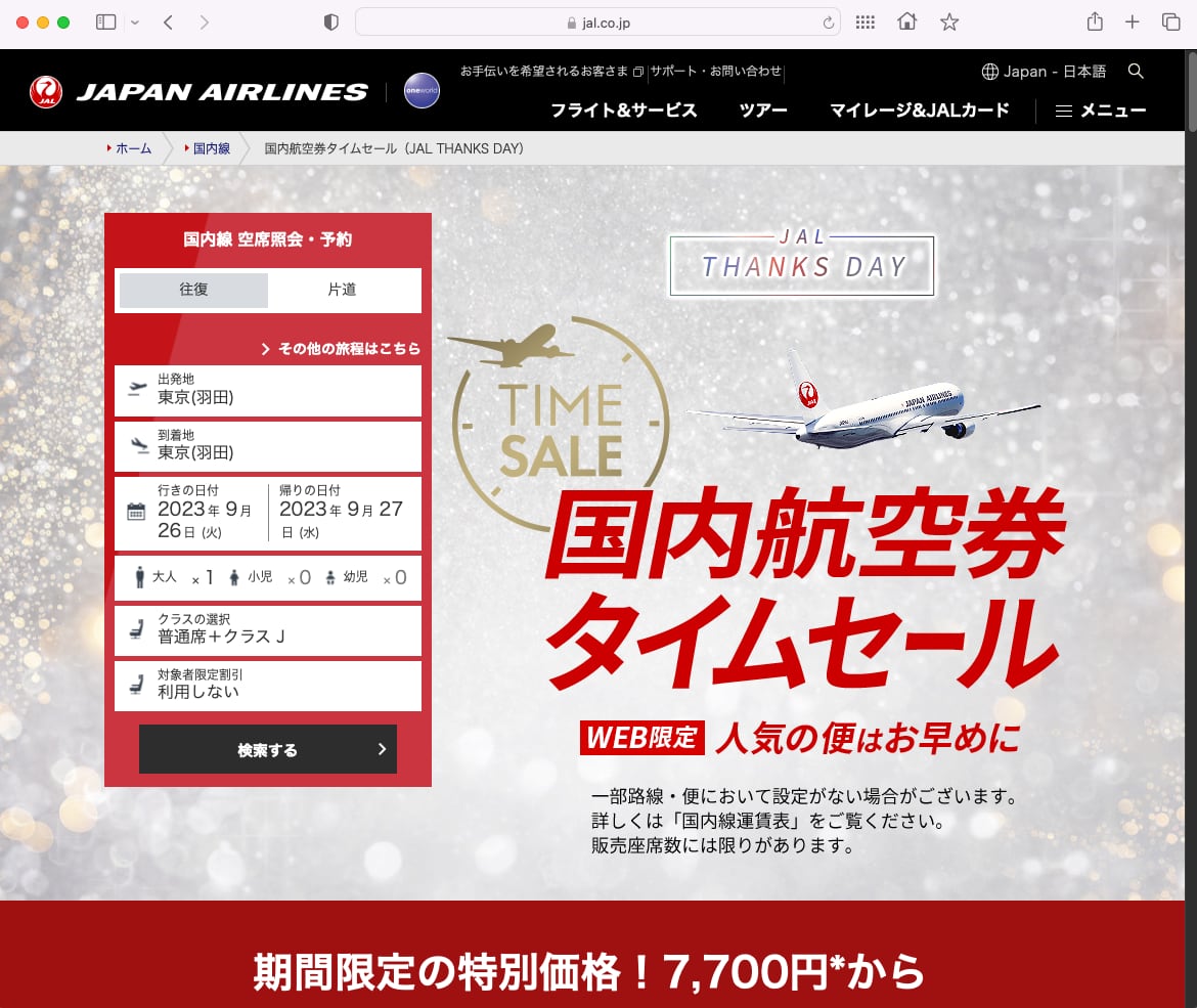 JAL、国内航空券のタイムセール、28日から 羽田→伊丹で7700円など 