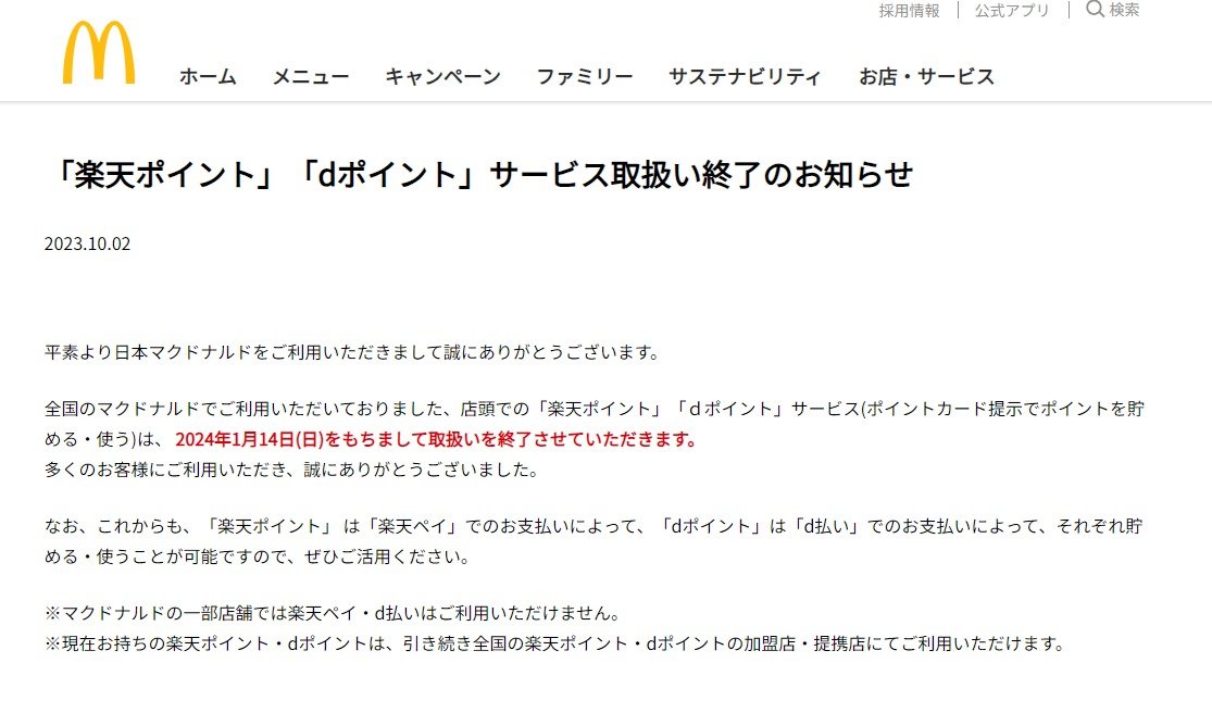 マクドナルド、「楽天ポイント」「dポイント」の取り扱い終了へ 24年1