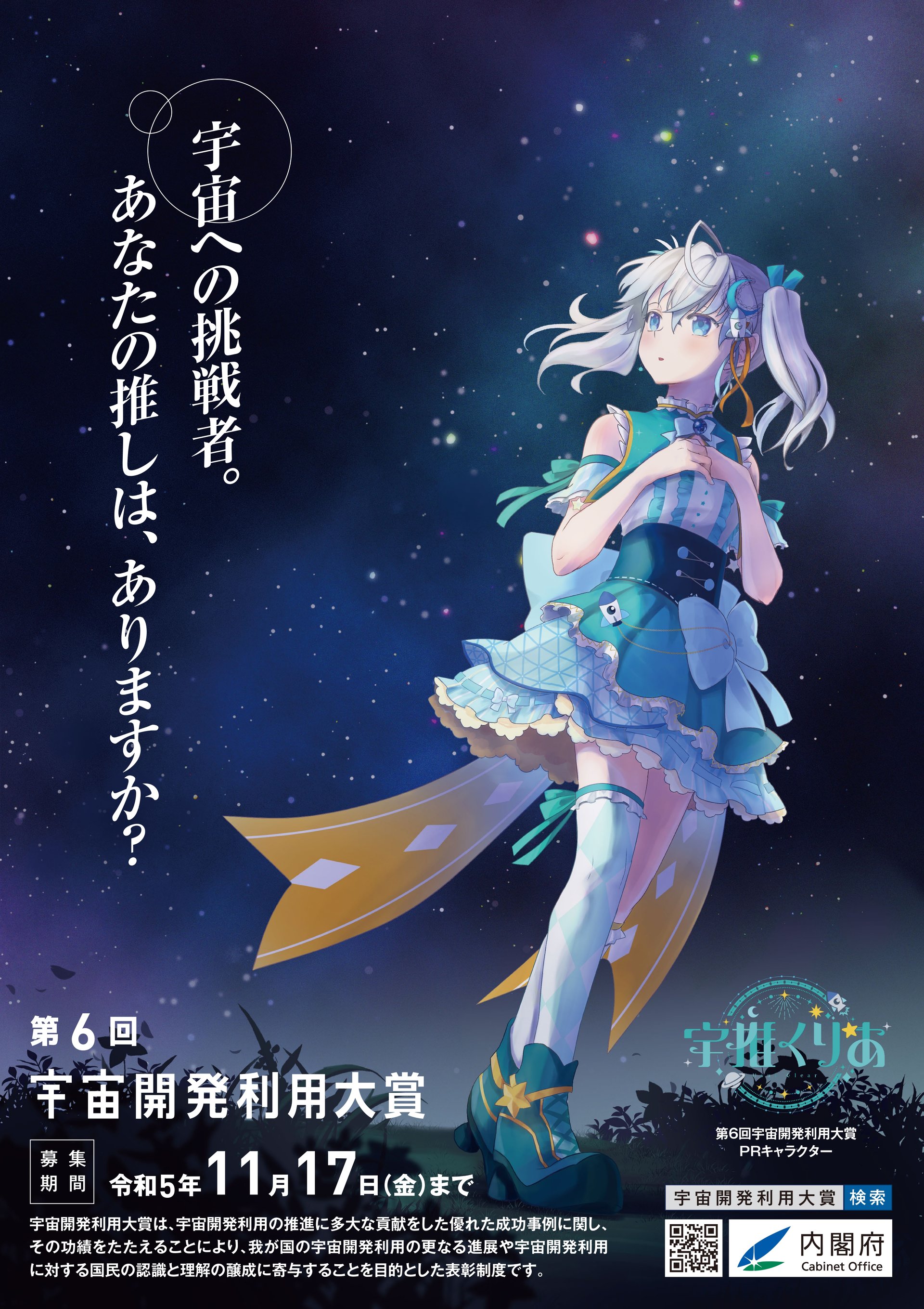 内閣府、広報に“VTuber”起用 宇宙開発利用大賞のPRキャラに「宇推くりあ」が就任 - ITmedia NEWS