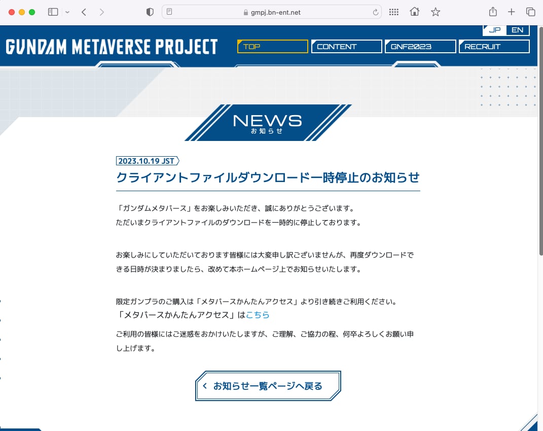 ガンダムメタバースのクライアントファイル一時公開停止の告知