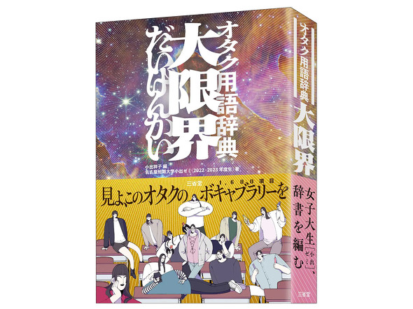 あの三省堂から、オタク用語辞典「大限界」登場 今の若者が使う1600