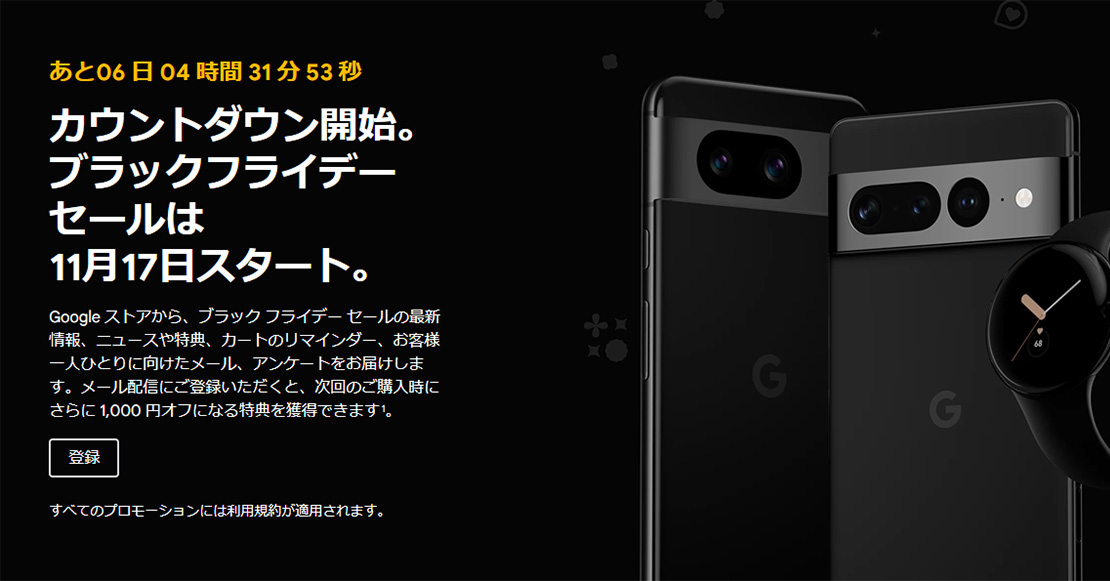 Pixel 8」も特価に Googleストアで「ブラックフライデーセール」、11月