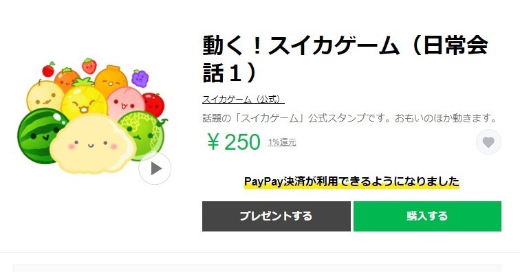 スイカゲーム」のLINEスタンプ登場 ゲーム本体よりも10円高い Switch