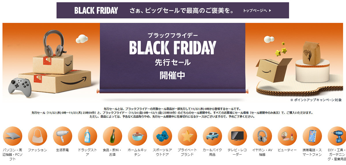 Amazonのブラックフライデー、先行セールがスタート 一部