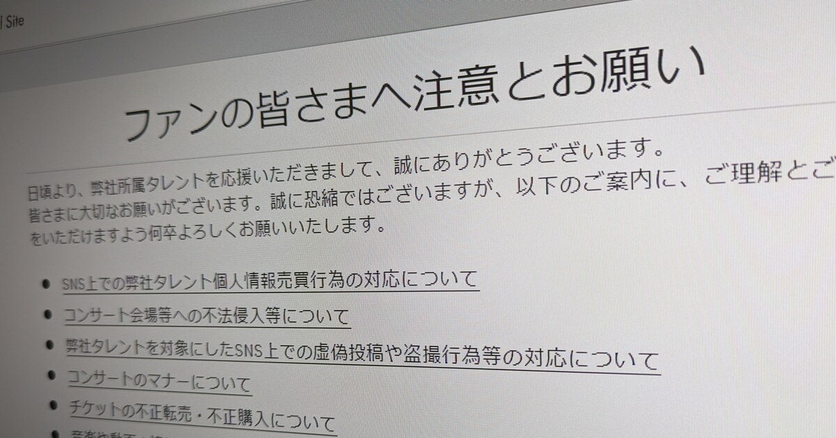 SNSでタレントの個人情報の売買止めて」──旧ジャニーズ事務所が注意