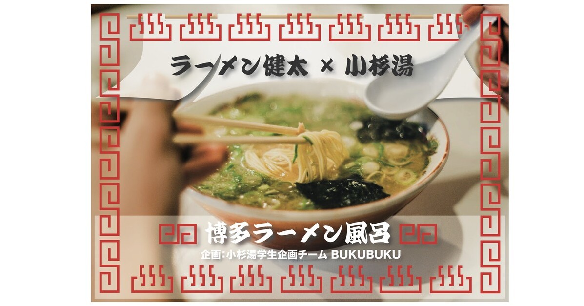 ラーメンスープの素を風呂に──老舗銭湯の企画が中止 「衛生管理は大丈夫」→SNSで賛否、取りやめに - ITmedia NEWS