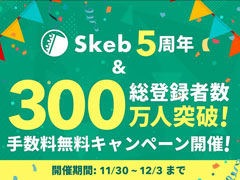 「Skeb」300万ユーザー突破　個人でサービス開始から5年