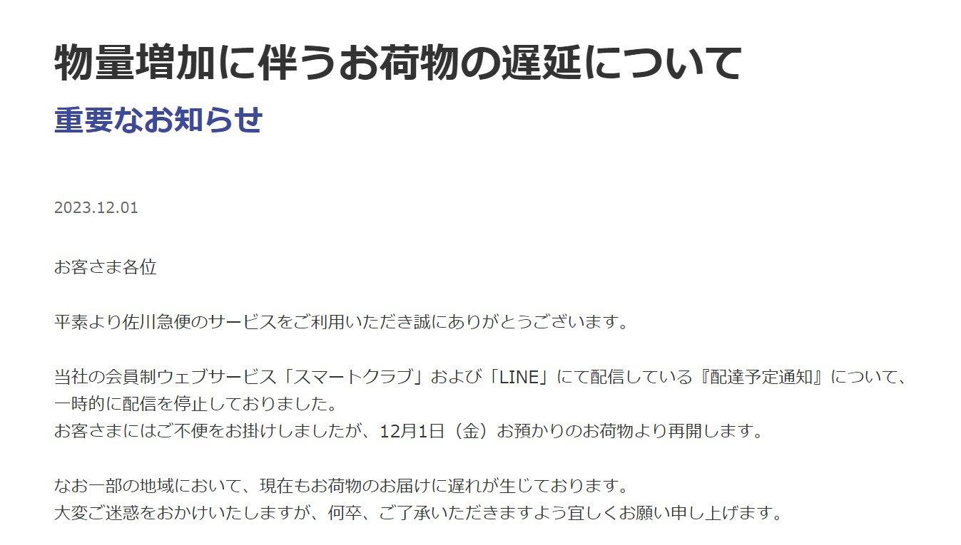 佐川「配達予定通知」再開も、一部で荷物の遅れ続く 物量増で