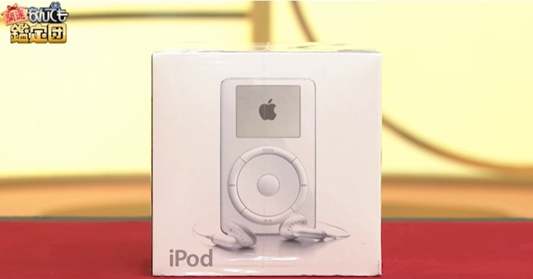 なんでも鑑定団」に“初代iPod”登場 評価額はどのくらい？ 「大事なのはビニール」 - ITmedia NEWS