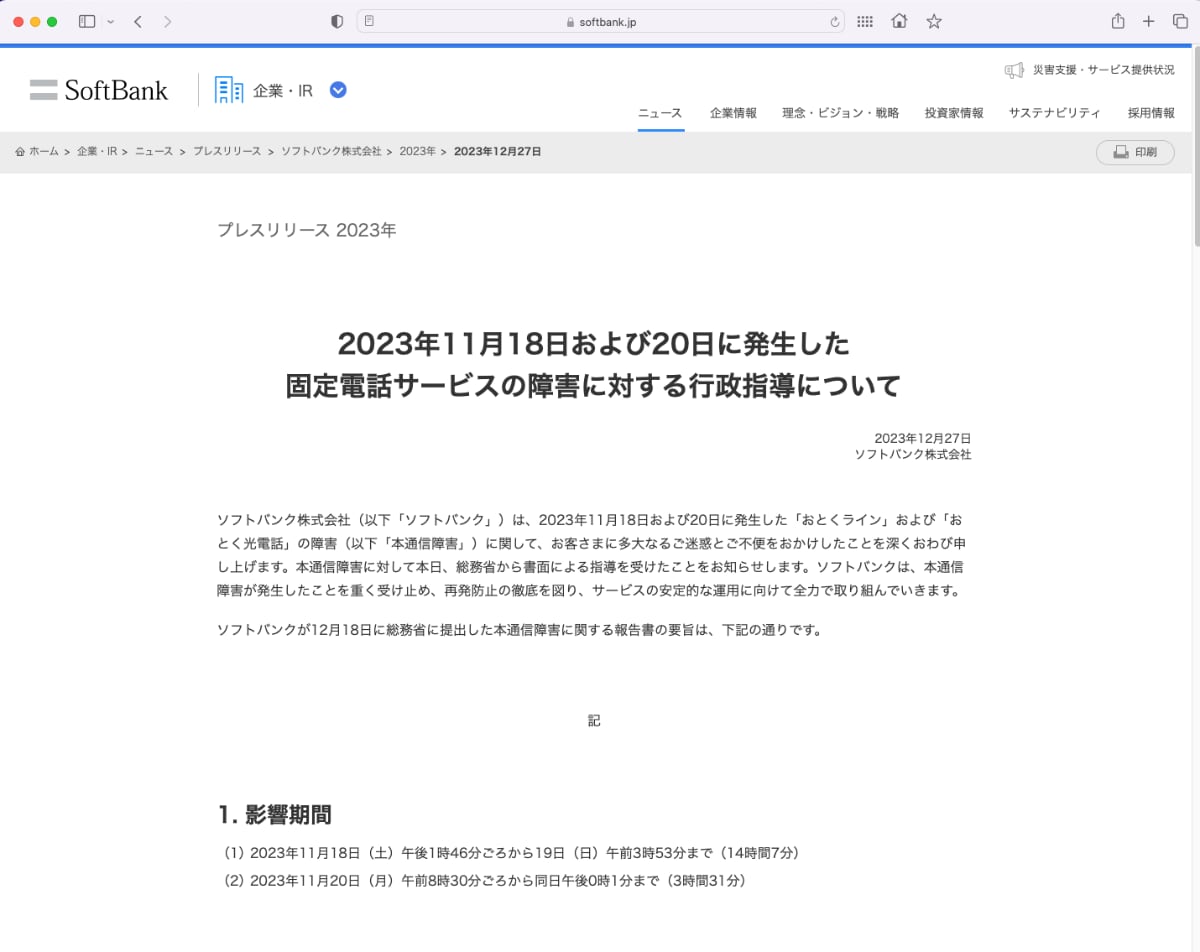 ソフトバンクに行政指導、11月の固定電話通信障害で 2度目の障害は1度目の対応が原因だった Itmedia News