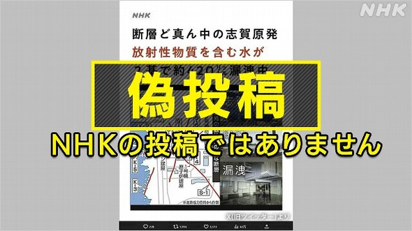 NHKロゴ使ったフェイク投稿、Xで拡散 能登半島地震や原発巡る内容 - ITmedia NEWS