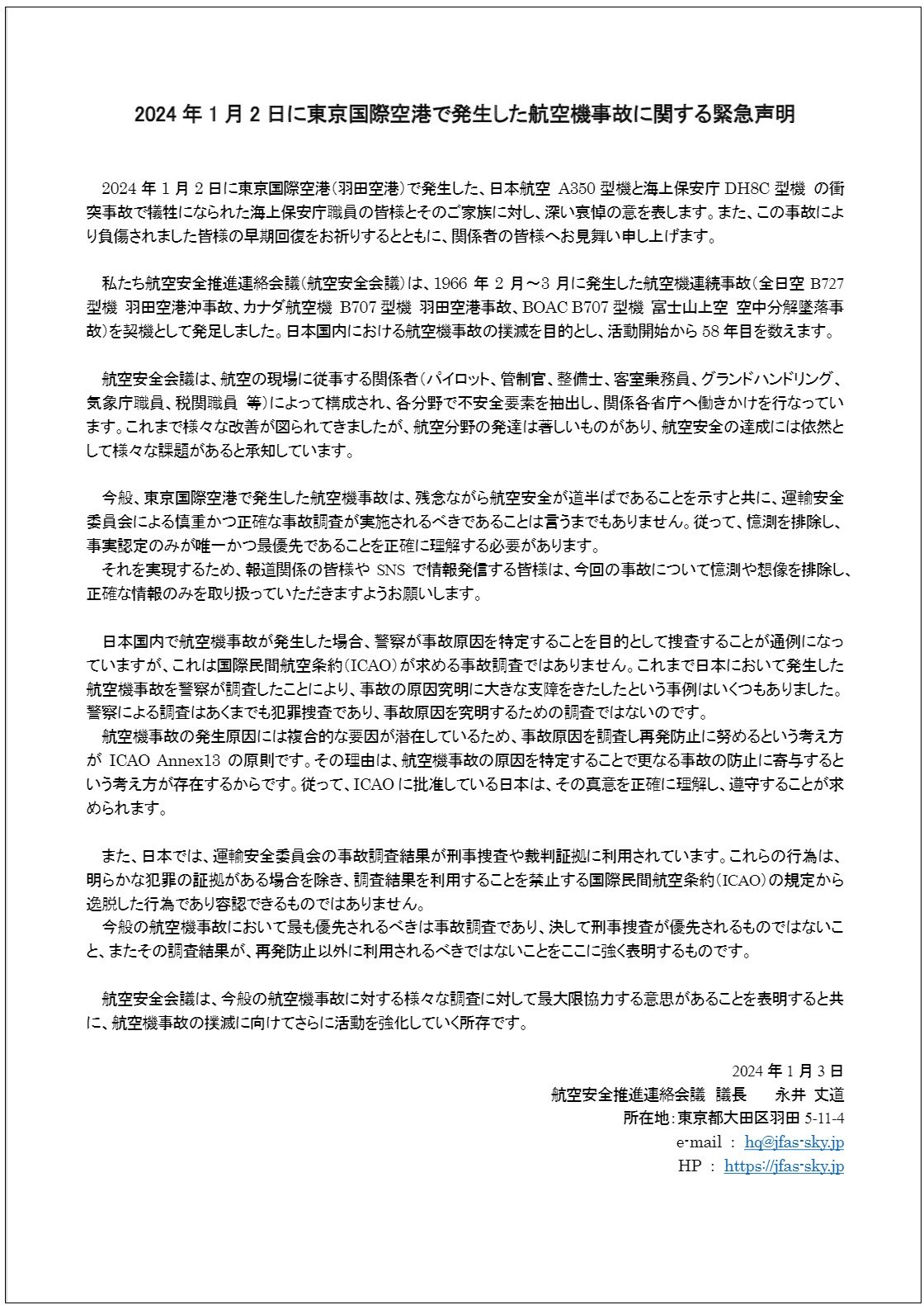 羽田空港事故、報道やSNS発信は「憶測・想像を排除して」　パイロットなどの民間団体が要望