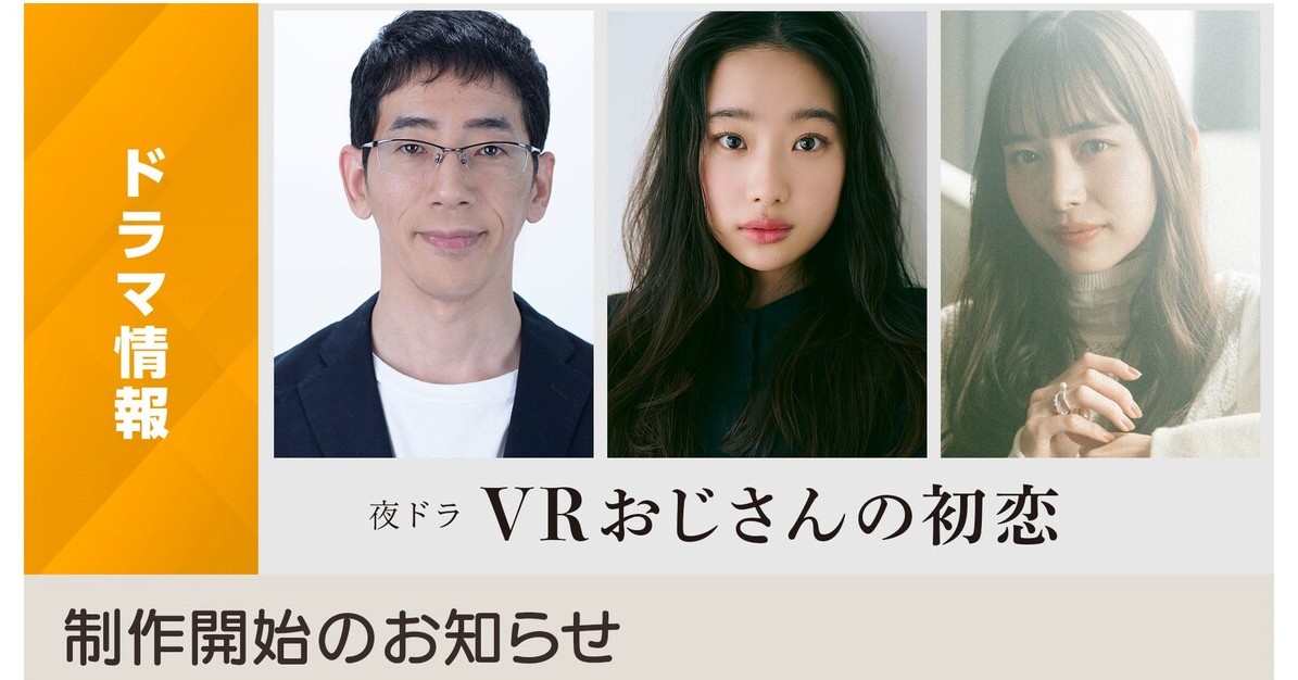 テレビドラマ「vrおじさんの初恋」 Nhkで4月から放送 “バ美肉おじさん”の恋を描く Itmedia News