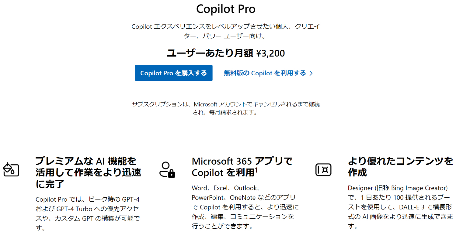 [B!] 「Copilot Pro」、日本では月額3200円 Officeで使うにはMicrosoft 365のサブスクが別途必要