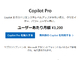 「Copilot Pro」、日本では月額3200円　Officeで使うにはMicrosoft 365のサブスクが別途必要