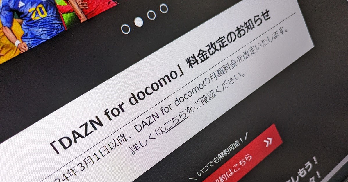 DAZN for docomo」価格改定へ 既存ユーザーもついに値上げ 月額1925円
