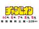 秋田書店、「週刊少年チャンピオン」5冊分をWebサイトで無料公開　能登半島地震を受け