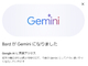 Google、「Bard」だけでなく「Duet AI」も「Gemini」に名称変更