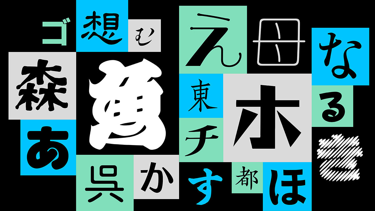 なるさわページ モリサワ、100の「写研フォント」提供へ 24年秋にまず43フォント