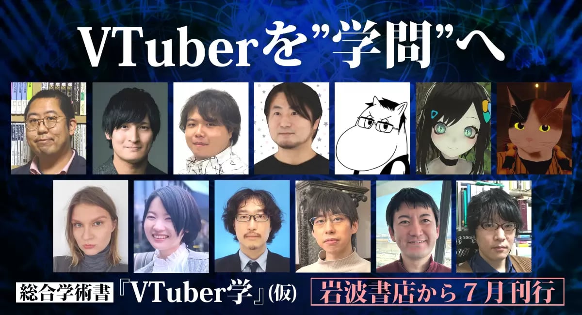 【一読のみ】VTuber学 書籍『VTuber学』にカバー、Brave group代表へのインタビュー収録 表紙