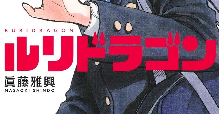 El manga “Ruri Dragon”, que estuvo en una pausa indefinida, reanudará su serialización y será transferido a “Shonen Jump+” y “Digital Jump” – ITmedia NOTICIAS CINEINFO12