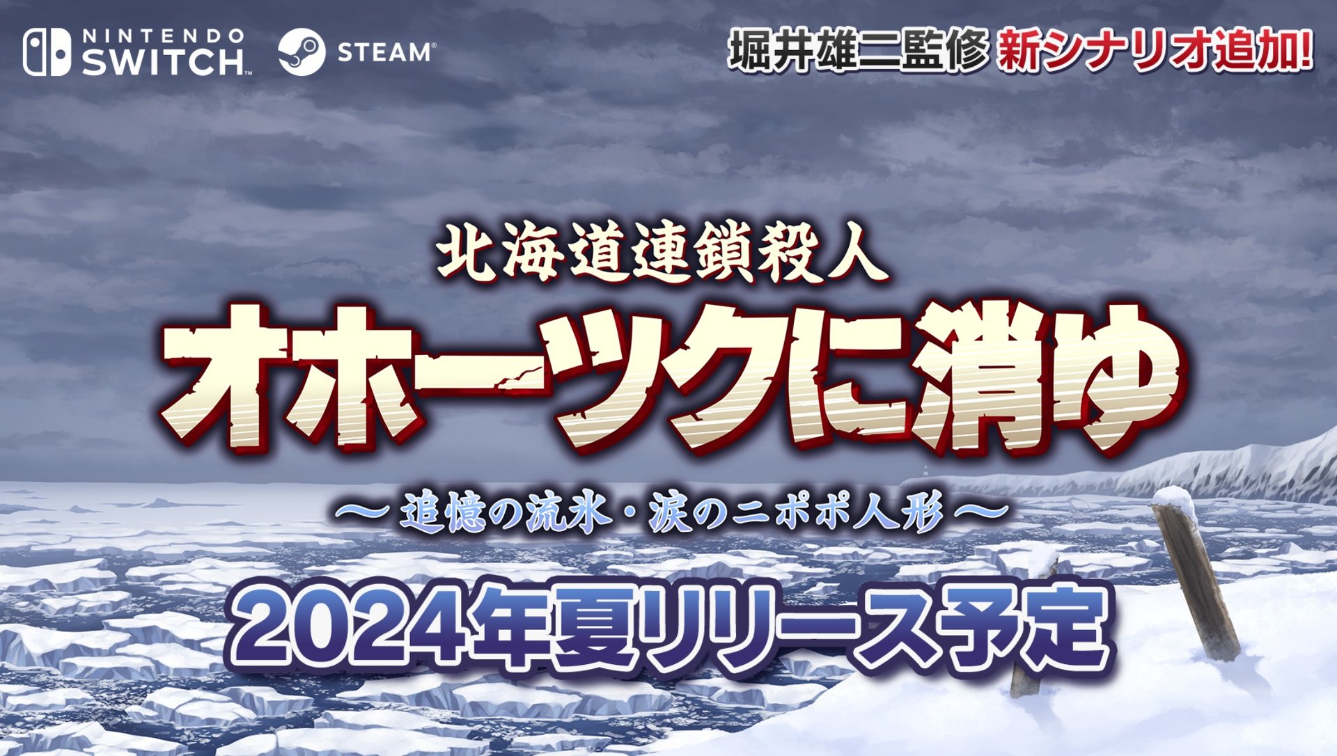 オホーツクに消ゆ」リメイク版、Switchで発売へ 「17歳以上相当 ...