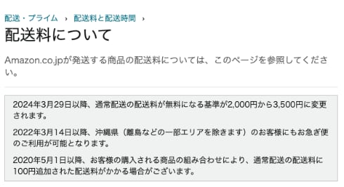 Amazonの「送料無料」は3500円以上に 3月29日から通常配送の基準