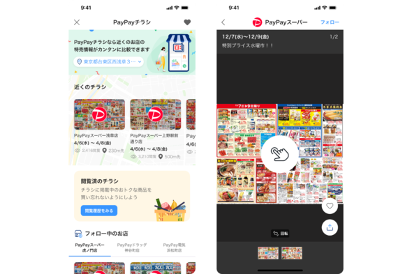 PayPayで近隣店のチラシ閲覧「PayPayチラシ」終了 わずか1年で