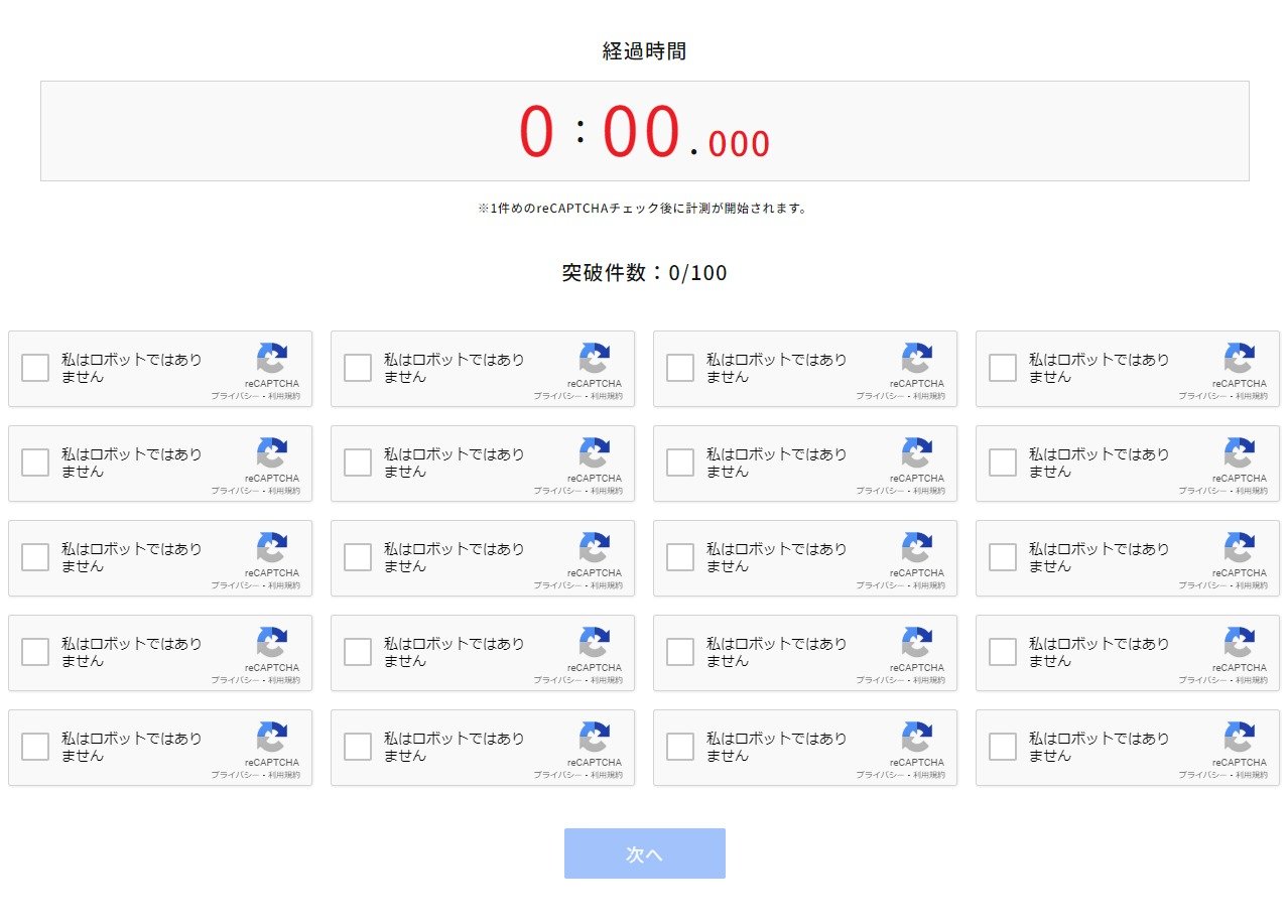 私はロボットではありません」を100回押せ！ ブラウザゲーム「人間証明タイムアタック」公開中 - ITmedia NEWS